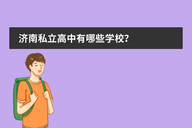 济南私立高中有哪些学校？