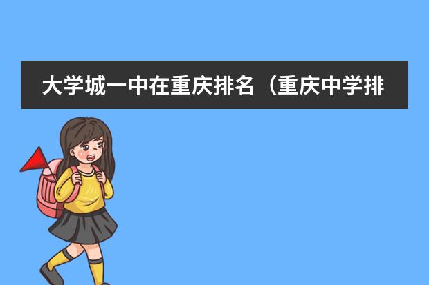 大学城一中在重庆排名（重庆中学排名最新排名）