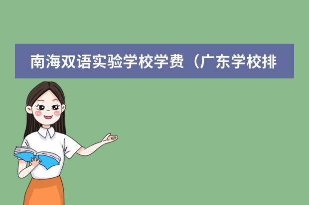 南海双语实验学校学费(广东学校排名一览表)