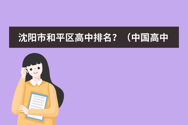 沈阳市和平区高中排名？（中国高中排行榜的各省高中十强榜）