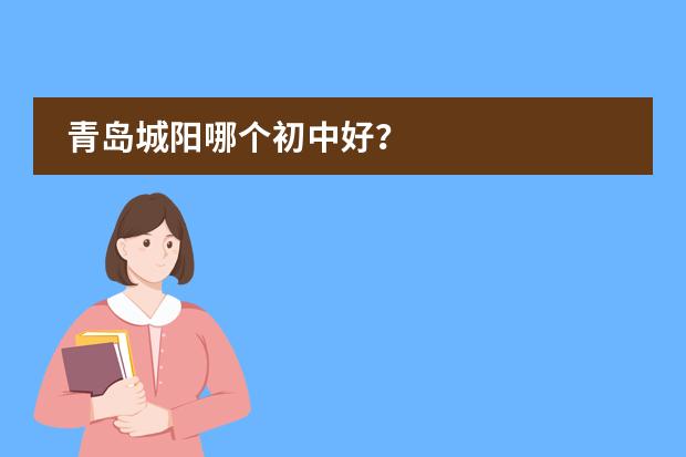青岛城阳哪个初中好?