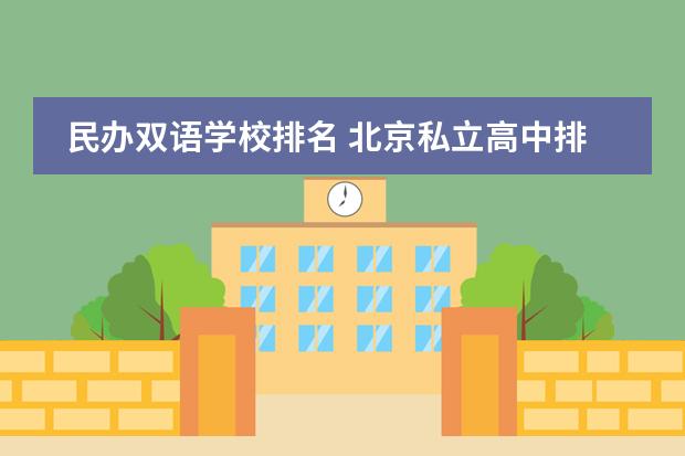 民办双语学校排名 北京私立高中排名及收费
