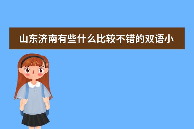 山东济南有些什么比较不错的双语小学？