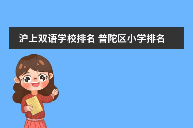 沪上双语学校排名 普陀区小学排名一览表