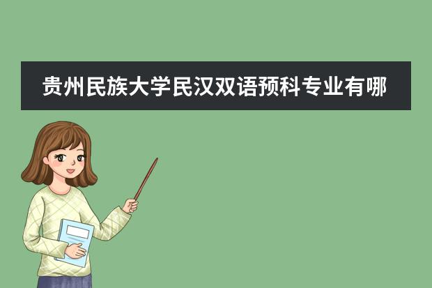 贵州民族大学民汉双语预科专业有哪些