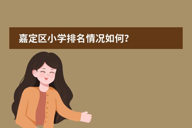 嘉定区小学排名情况如何?