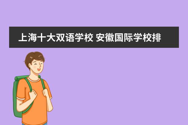 上海十大双语学校 安徽国际学校排名