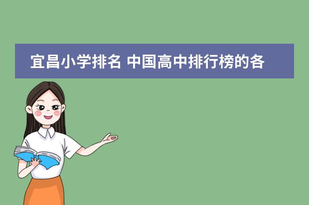 宜昌小学排名 中国高中排行榜的各省高中十强榜