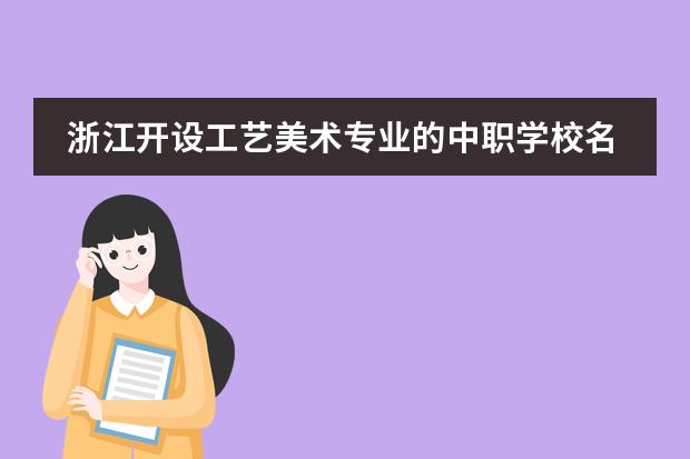 浙江开设工艺美术专业的中职学校名单有哪些