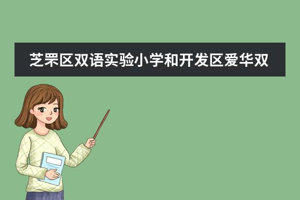 芝罘区双语实验小学和开发区爱华双语哪个好