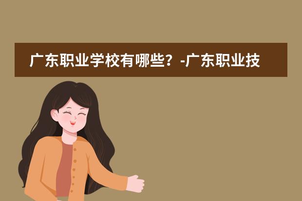 广东职业学校有哪些?-广东职业技术学校排名前十