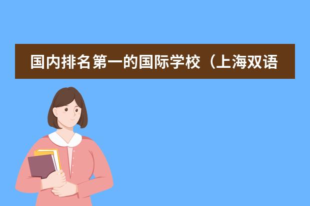 国内排名第一的国际学校（上海双语国际学校排名）