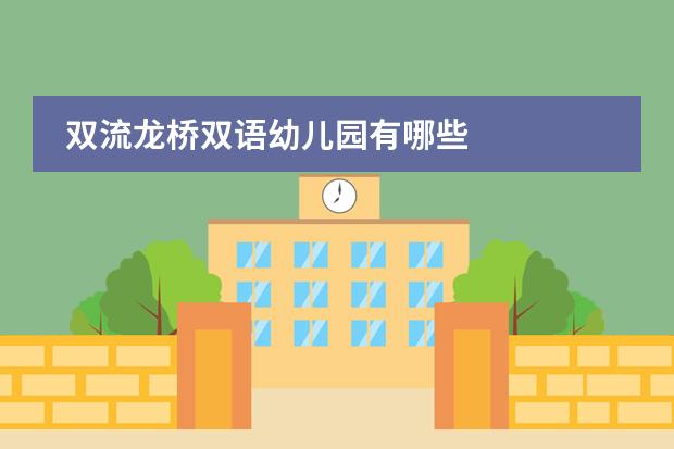 双流龙桥双语幼儿园有哪些