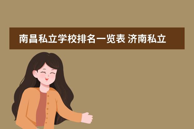南昌私立学校排名一览表 济南私立学校排名前十名