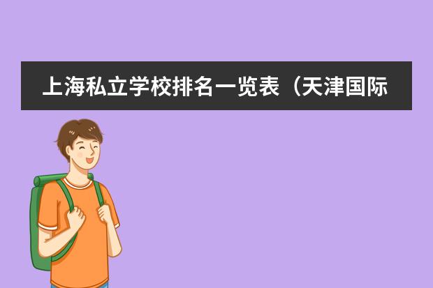 上海私立学校排名一览表（天津国际学校排名一览表）