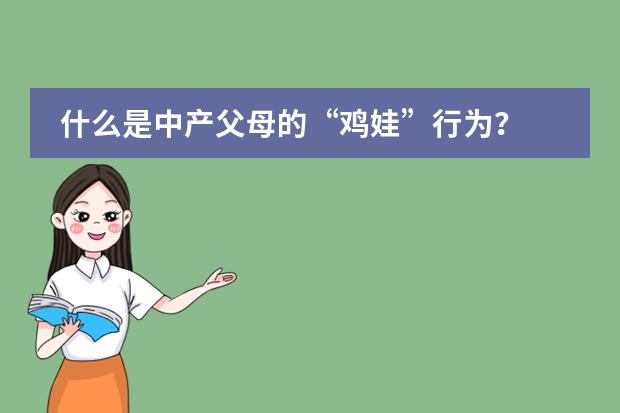 什么是中产父母的&ldquo;鸡娃&rdquo;行为？