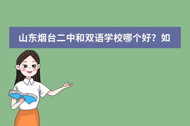 山东烟台二中和双语学校哪个好?如题 谢谢了