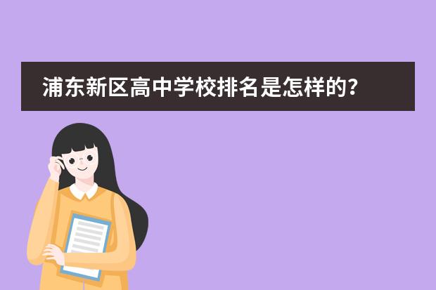 浦东新区高中学校排名是怎样的? 上海市浦东新区高中排名一览表