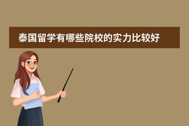 泰国留学有哪些院校的实力比较好