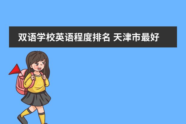 双语学校英语程度排名 天津市最好的国际学校