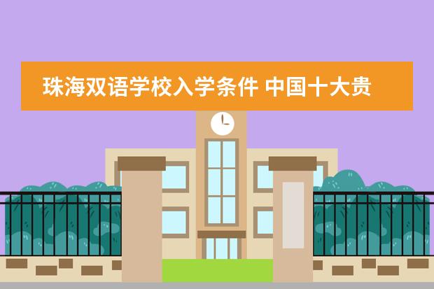 珠海双语学校入学条件 中国十大贵族学校
