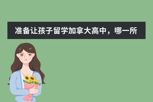 准备让孩子留学加拿大高中，哪一所学校不错（加拿大劳伦斯大学世界排名？）