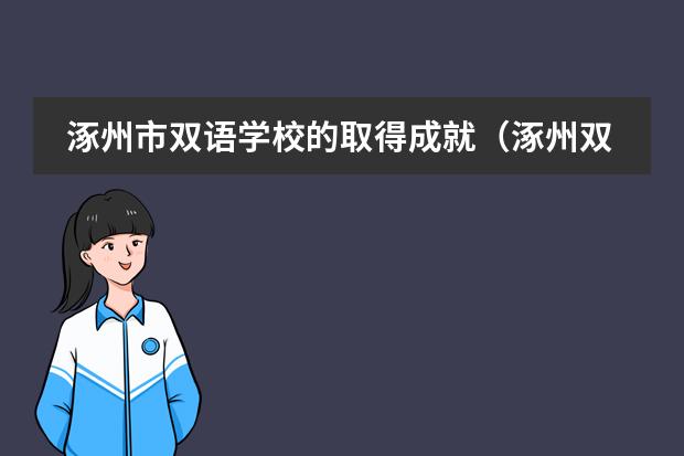 涿州市双语学校的取得成就(涿州双语学校微信公众号)