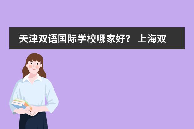 天津双语国际学校哪家好? 上海双语国际学校排名