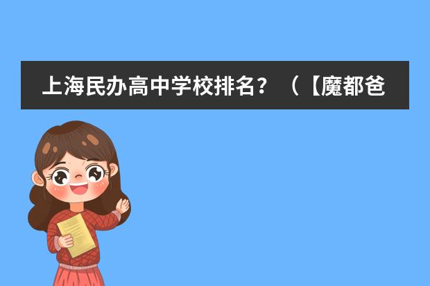 上海民办高中学校排名?(【魔都爸妈必知】上海16区初中梯队排名)