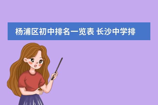 杨浦区初中排名一览表 长沙中学排名