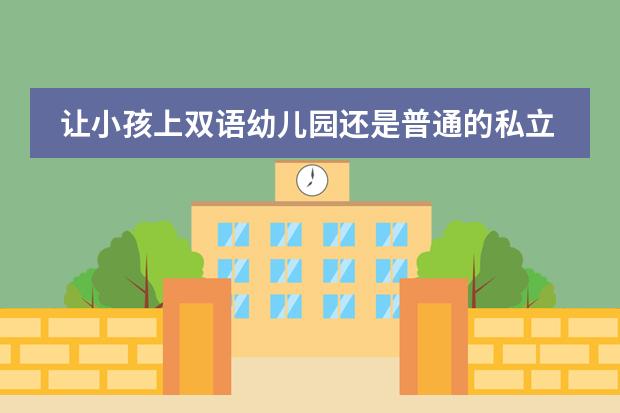让小孩上双语幼儿园还是普通的私立幼儿园?(北京德威英国国际学校的介绍)