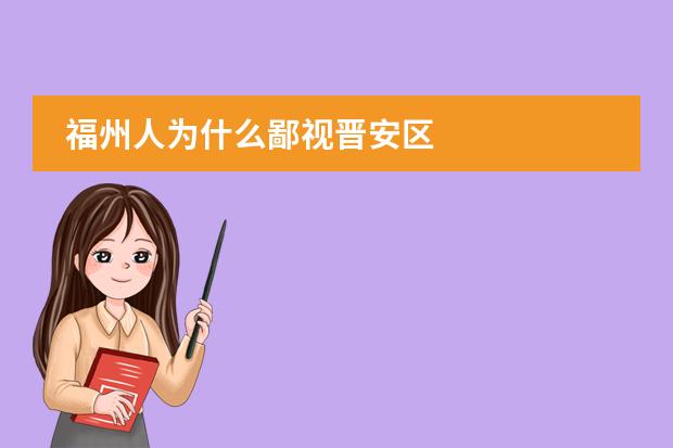 福州人为什么鄙视晋安区