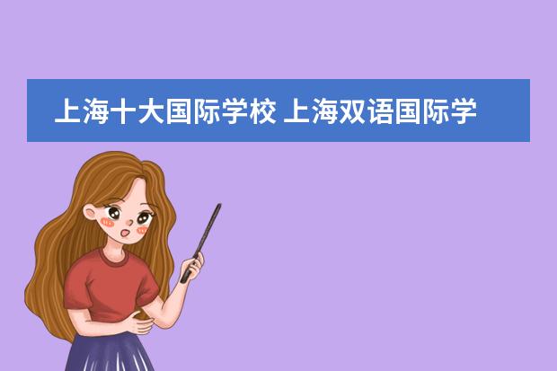 上海十大国际学校 上海双语国际学校排名