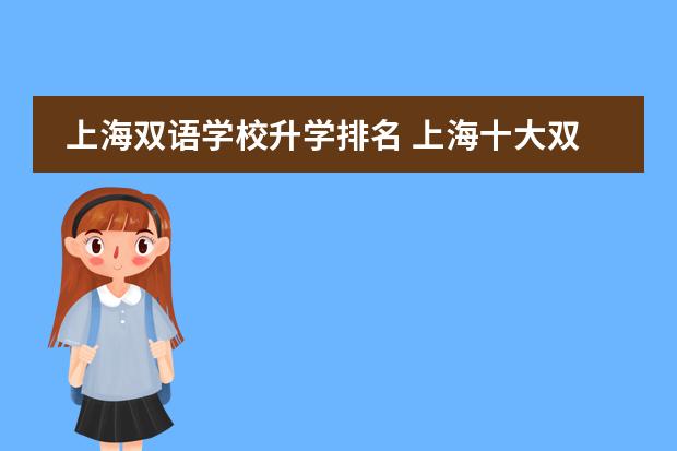 上海双语学校升学排名 上海十大双语学校