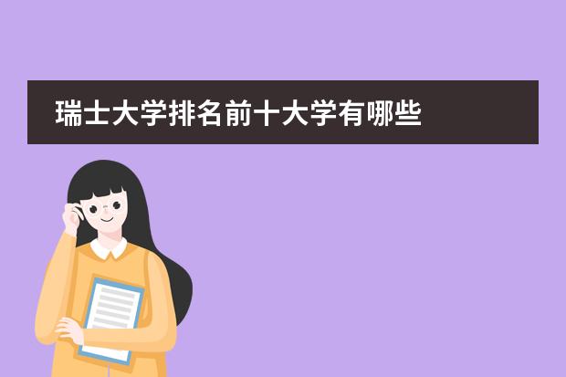瑞士大学排名前十大学有哪些