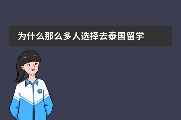 为什么那么多人选择去泰国留学