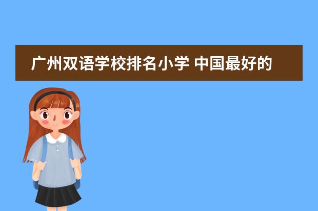 广州双语学校排名小学 中国最好的私立学校