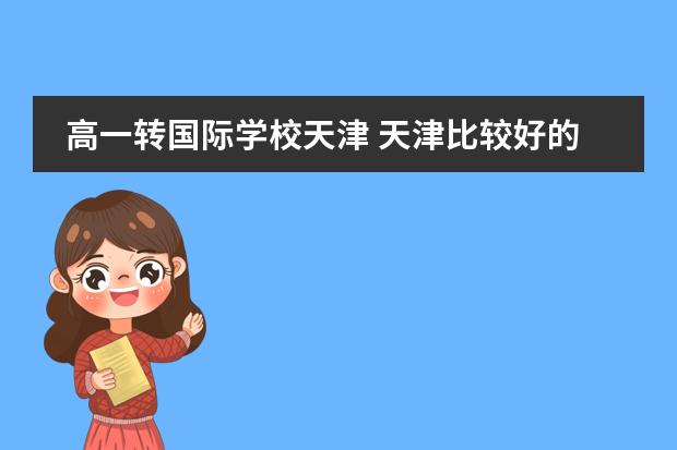 高一转国际学校天津 天津比较好的国际学校