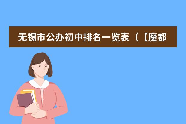 无锡市公办初中排名一览表(【魔都爸妈必知】上海16区初中梯队排名)