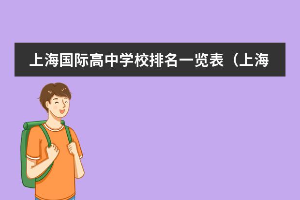 上海国际高中学校排名一览表(上海国际高中排名一览表)