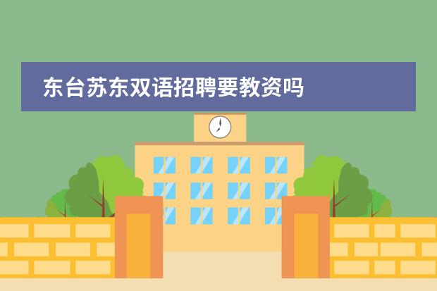 东台苏东双语招聘要教资吗