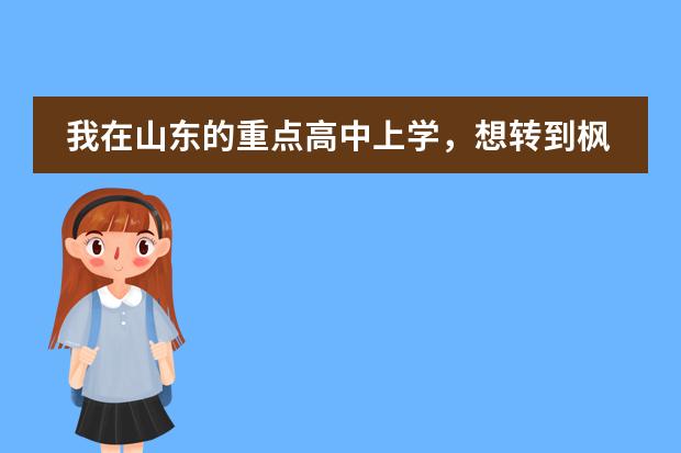 我在山东的重点高中上学,想转到枫叶去,想问一下这样好吗?