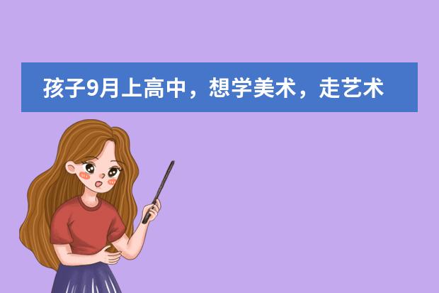 孩子9月上高中,想学美术,走艺术生路线,大亚湾博雅培文实验学校怎么样?可以上吗?
