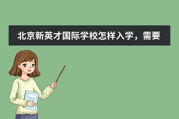 北京新英才国际学校怎样入学,需要考试么? 上国际学校一定能出国留学?