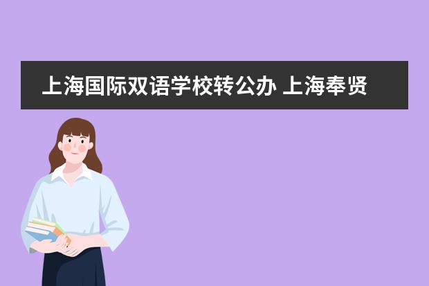 上海国际双语学校转公办 上海奉贤区国际双语学校入学条件