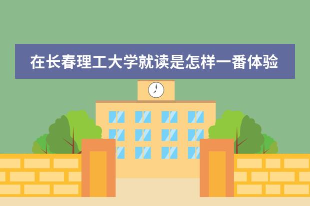 在长春理工大学就读是怎样一番体验? 厦门大学嘉庚学院本科招生简章