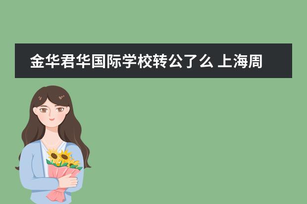 金华君华国际学校转公了么 上海周边买房 昆山 太仓 还是吴江?