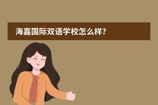 海嘉国际双语学校怎么样？