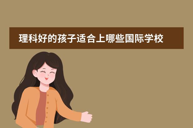 理科好的孩子适合上哪些国际学校