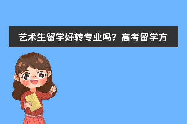 艺术生留学好转专业吗？高考留学方案怎么选呢？
